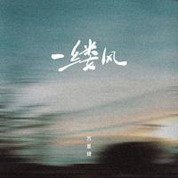 一缕风（0.8x）