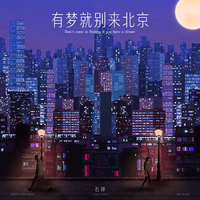 有梦就别来北京