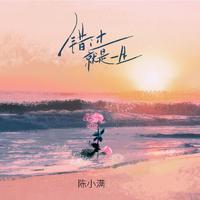 错过就是一生