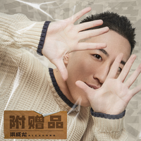 附赠品
