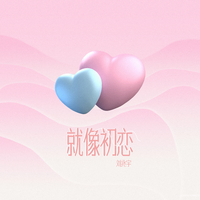 就像初恋