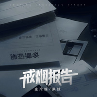 戒烟报告