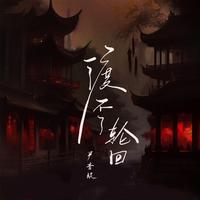渡不了轮回