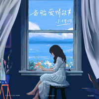 备胎爱情故事