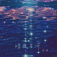 暗夜星河