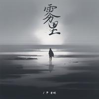 雾里(情绪版)