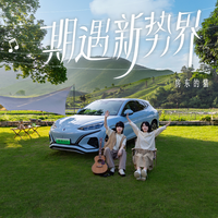 期遇新势界（腾势N7共创主题曲）