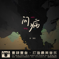 问病