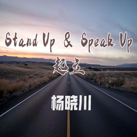 Stand Up & Speak Up-起立
