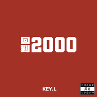 回到2000