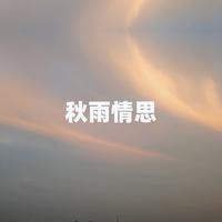 秋雨情思
