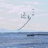 还乡