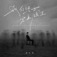 我们终于完美错过