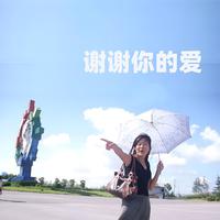 谢谢你的爱