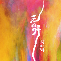 无解