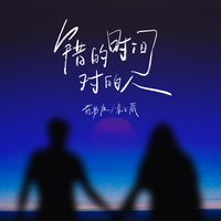 错的时间对的人