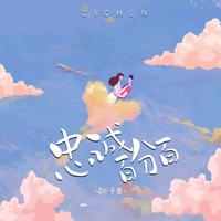忠诚百分百