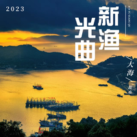 新渔光曲