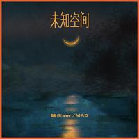 未知空间