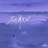 不舍得忘记