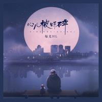 心儿被踩碎