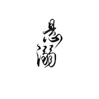 悬溺