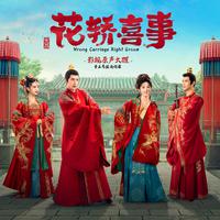花轿喜事 影视原声大碟