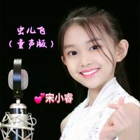 虫儿飞（童声版）