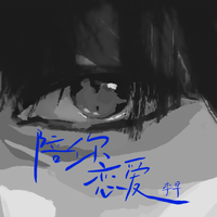 陪你恋爱