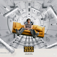 2022 太空漫游