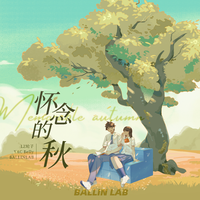 怀念的秋