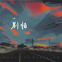 别怕