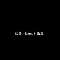 以德（Demo）抱愿