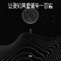 让我们哭着循环一百遍