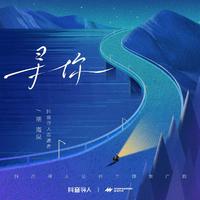 寻你