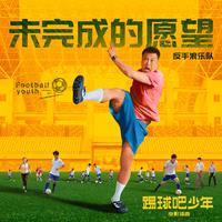 未完成的愿望（电影《踢球吧少年》插曲）