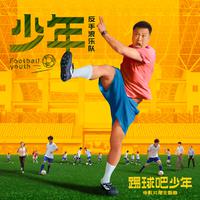 少年（电影《踢球吧少年》片尾曲）