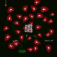 嘴