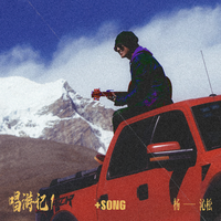 唱游记1