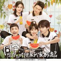 同学，你什么时候从我家搬走？ 原声音乐专辑...