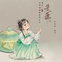 是盏 (逃出大英博物馆同人曲)