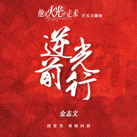 《他从火光中走来》影视剧原声带