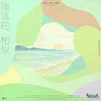遥远的相似
