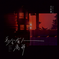 总会有人离开