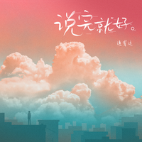 说完就好