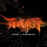 百战成诗2023 (现场版)