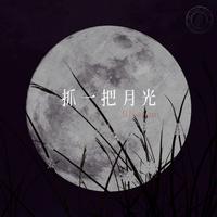 抓一把月光 (feat.周艺轩) (Blossom)
