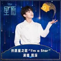 I'm A Star (电影《星愿》许愿星之歌)