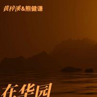在华园