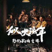 《似火流年》影视歌曲专辑